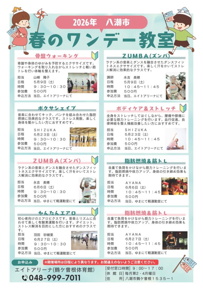 【八潮市】ワンコインで気軽に運動！春のスポーツ教室「ワンデーレッスン」開催