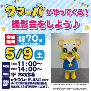 イオンレイクタウンmoriにクマーバ登場！撮影会開催へ【5月9日】