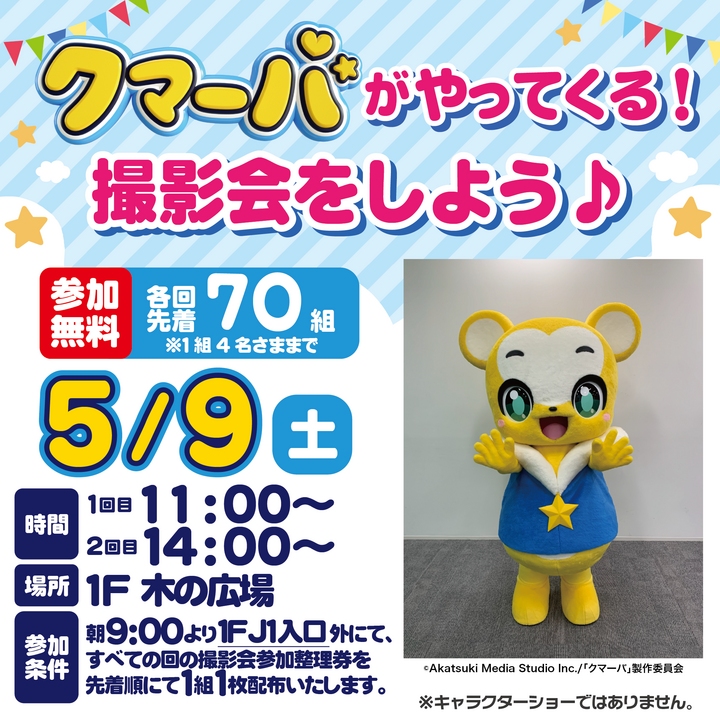 イオンレイクタウンmoriにクマーバ登場！撮影会開催へ【5月9日】