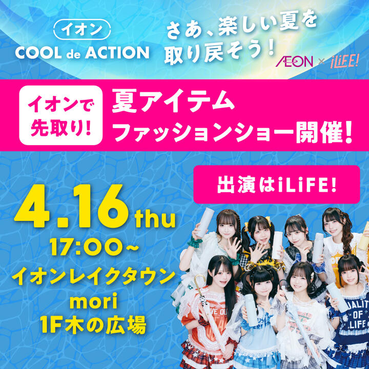 イオンレイクタウンで大型ファッションショー開催　iLiFE!ら出演「COOL de ACTION」4月16日