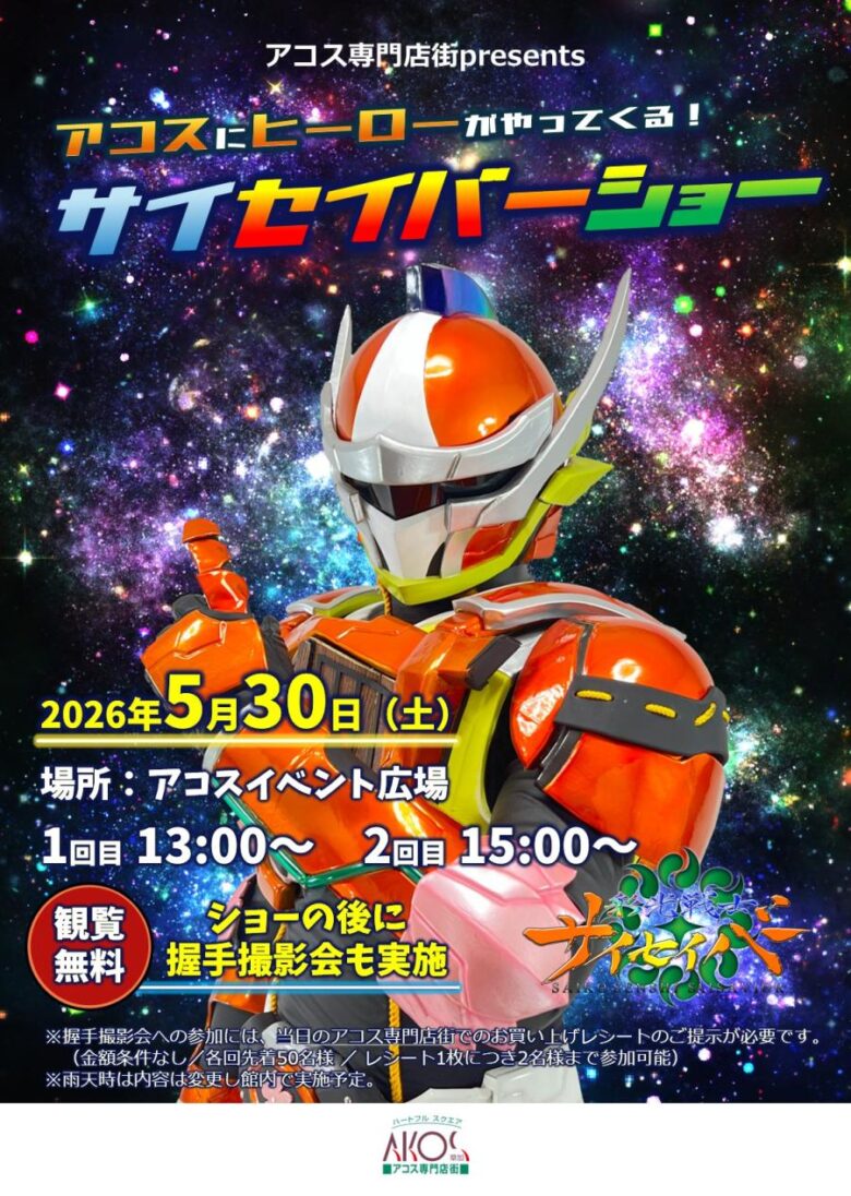 草加・アコスにご当地ヒーロー登場！彩光戦士サイセイバーショー開催【観覧無料】