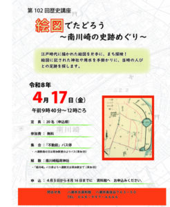 江戸時代の地図で歩く八潮・南川崎の史跡めぐり　歴史講座参加者募集