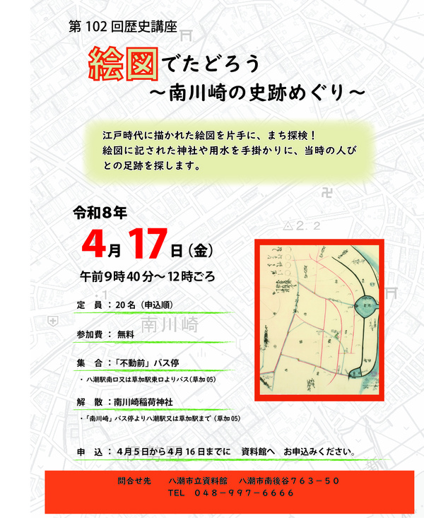 江戸時代の地図で歩く八潮・南川崎の史跡めぐり　歴史講座参加者募集