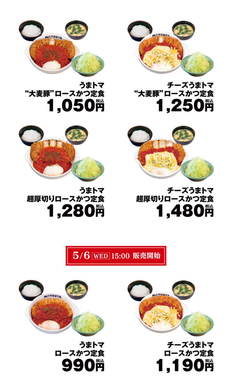松のや新作「うまトマ大麦豚ロースかつ定食」4月29日発売　人気うまトマソース×ロースかつが限定登場