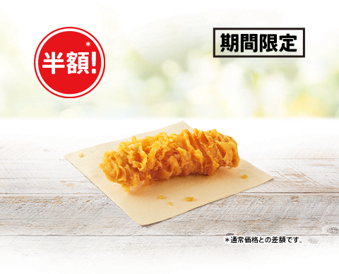 KFCの人気サイドが今だけ半額！カーネルクリスピーが140円に　5月7日から期間限定