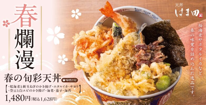 三郷中央「天丼はま田」で春限定メニュー登場！旬を味わう贅沢天丼が4月8日より販売開始