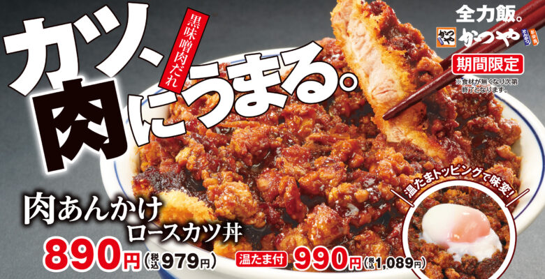 カツ、肉にうまる。全力飯かつや。ボリューム満点「肉あんかけロースカツ丼」新登場