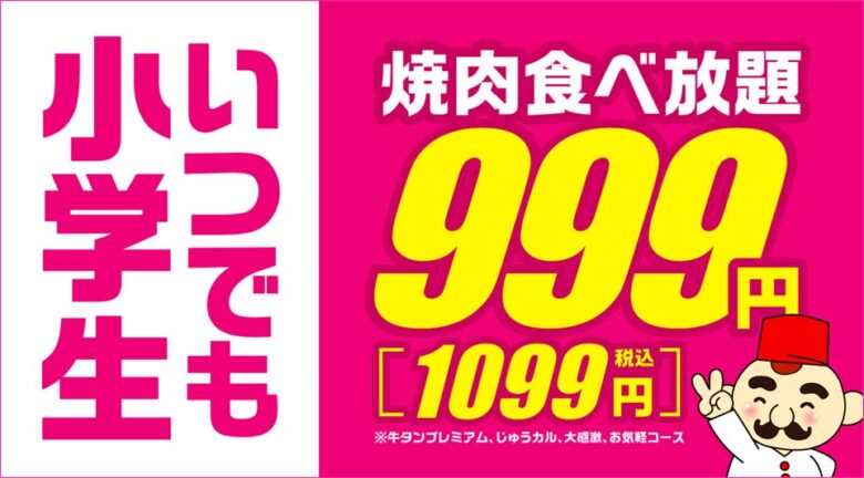 平日ディナーが時間無制限に！じゅうじゅうカルビ春の感謝祭第2弾が開催中