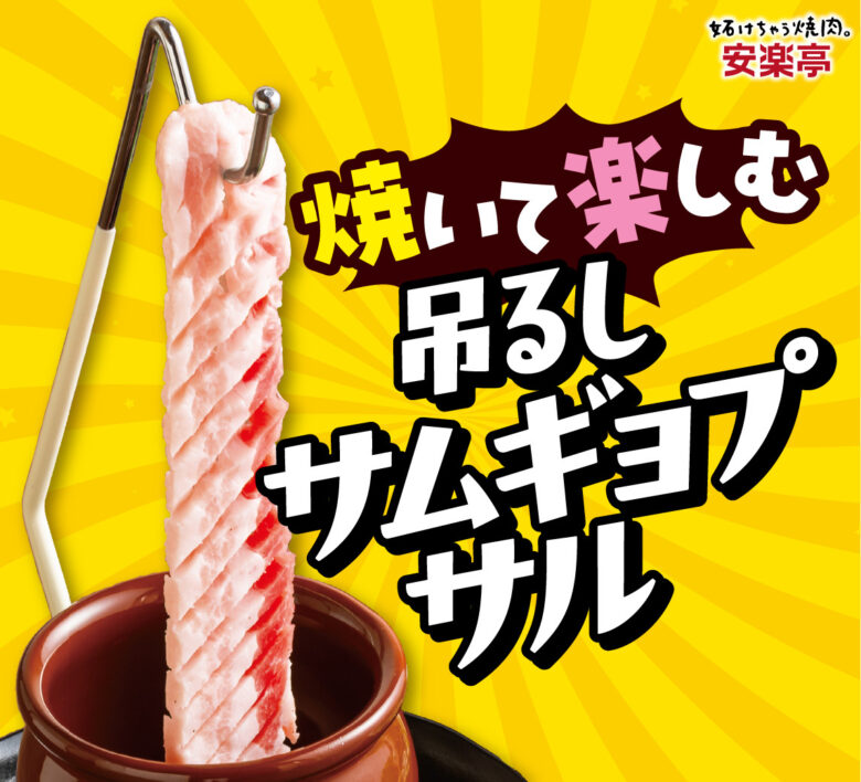 安楽亭で話題の新焼肉「味変ループ サムギョプサル」登場　一口ごとに楽しさ広がる新スタイル