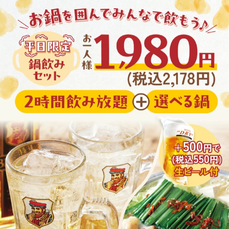 平日限定1,980円！温野菜「鍋＋2時間飲み放題」新プラン登場【2026年4月】