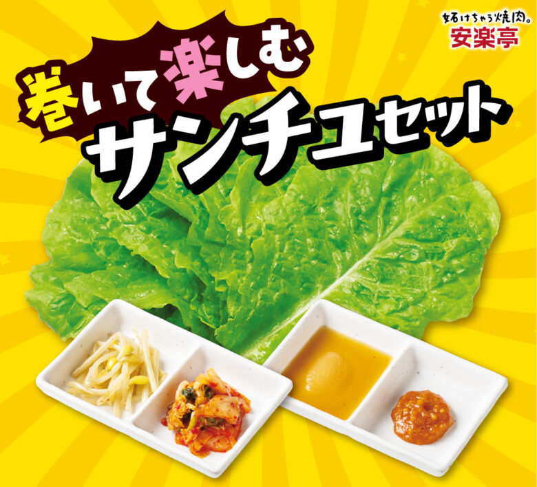 安楽亭で話題の新焼肉「味変ループ サムギョプサル」登場　一口ごとに楽しさ広がる新スタイル