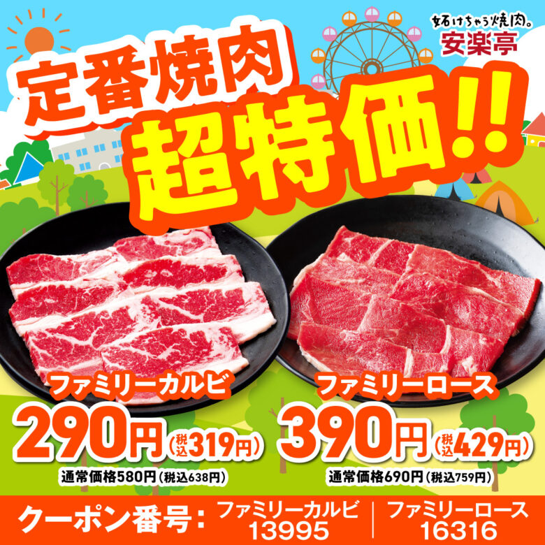 GWは家族で焼肉へ　安楽亭「肉の日祭」13日間開催、人気メニュー特価や小学生1129円食べ放題も
