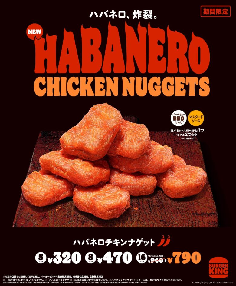 キレのある本格的な辛さがたまらない『ハバネロチキンナゲット』新発売！