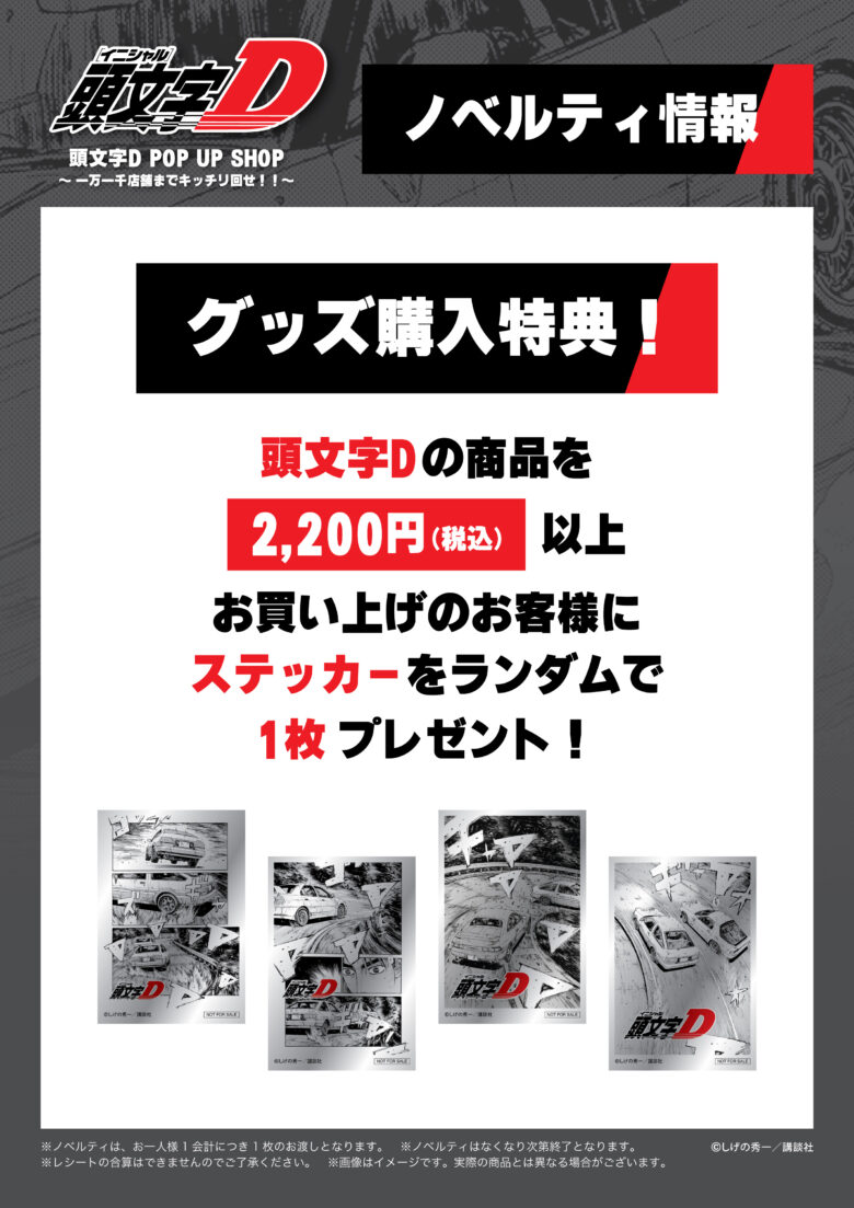 越谷レイクタウンで『頭文字D』POP UP SHOP開催　TSUTAYA レイクタウン店に限定グッズ集結