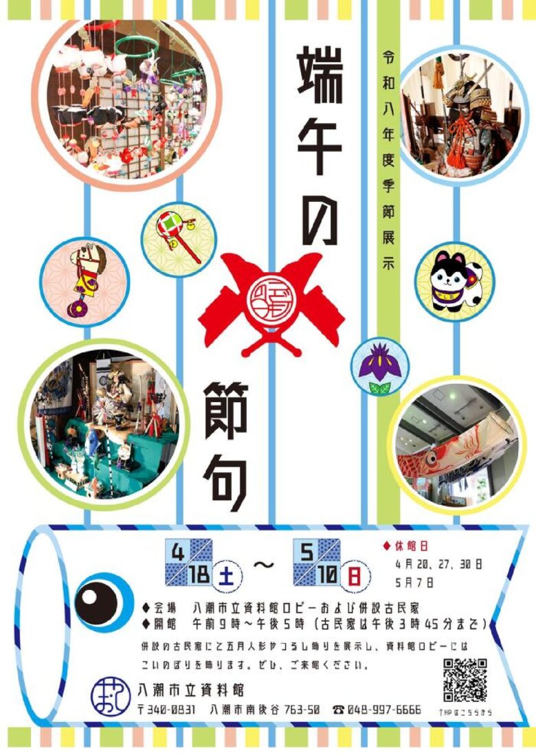 八潮市立資料館で「端午の節句」季節展示開催　こいのぼりと五月人形で春の風物詩を体感
