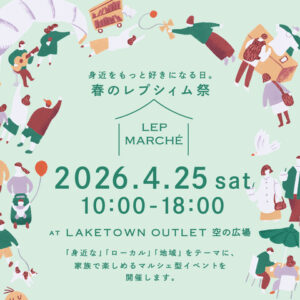レイクタウンで春のマルシェ開催！レプシィム20周年記念「LEP MARCHE」