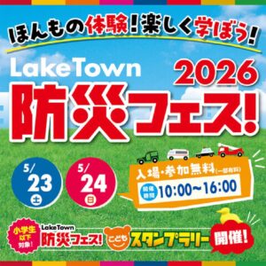 レイクタウン防災フェス2026開催へ　親子で学べる首都圏最大級の体験型防災イベント