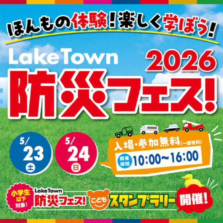 レイクタウン防災フェス2026開催へ　親子で学べる首都圏最大級の体験型防災イベント