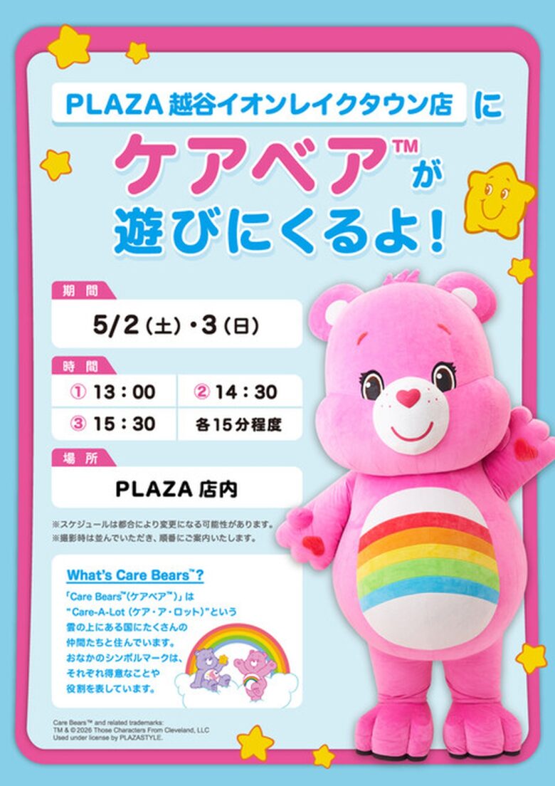 レイクタウンでケアベア™に会える！PLAZA越谷店でグリーティングイベント開催