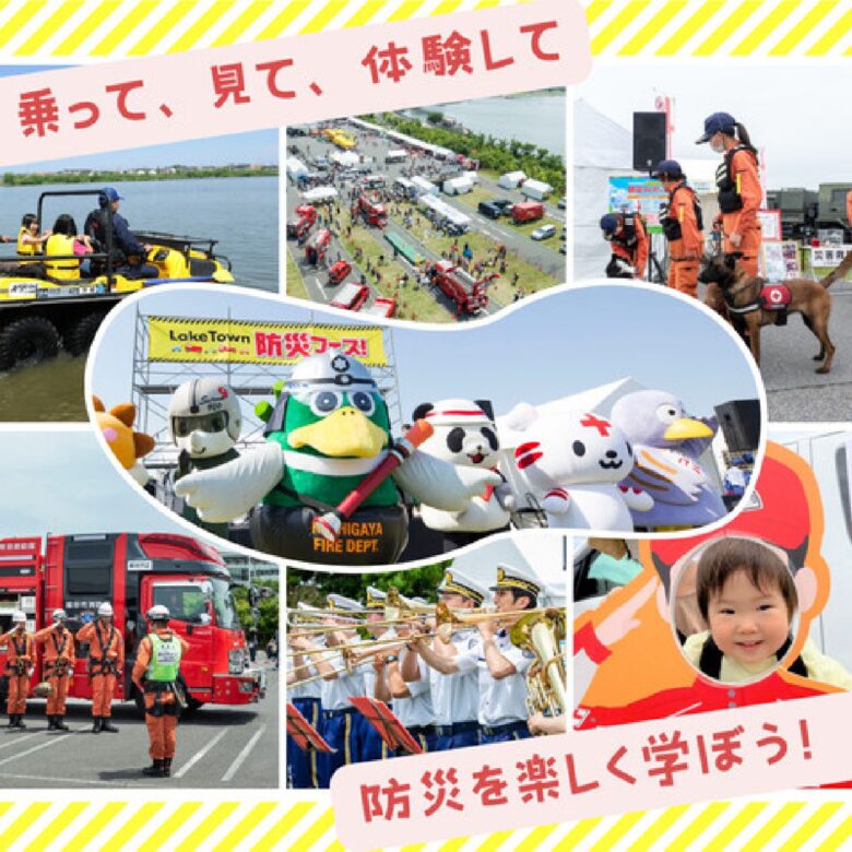 レイクタウン防災フェス2026開催へ　親子で学べる首都圏最大級の体験型防災イベント