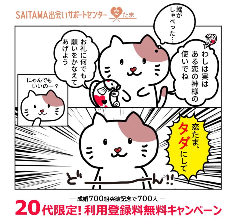埼玉県「恋たま」20代限定で登録料無料に　成婚700組突破記念、700人対象キャンペーン実施