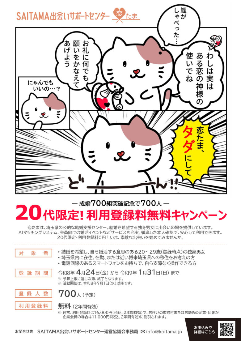 埼玉県「恋たま」20代限定で登録料無料に　成婚700組突破記念、700人対象キャンペーン実施