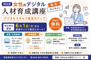 埼玉県「女性のデジタル人材育成講座」募集開始　生成AIやWEB制作も無料で学べる