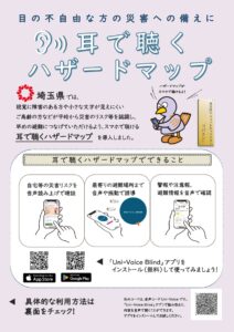 視覚障がい者の避難行動を支援　埼玉県「耳で聴くハザードマップ」サービス開始