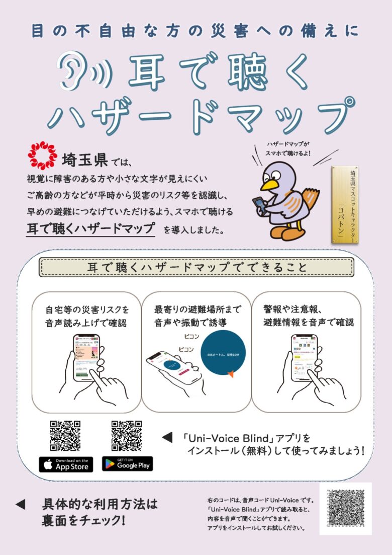 視覚障がい者の避難行動を支援 埼玉県「耳で聴くハザードマップ」サービス開始