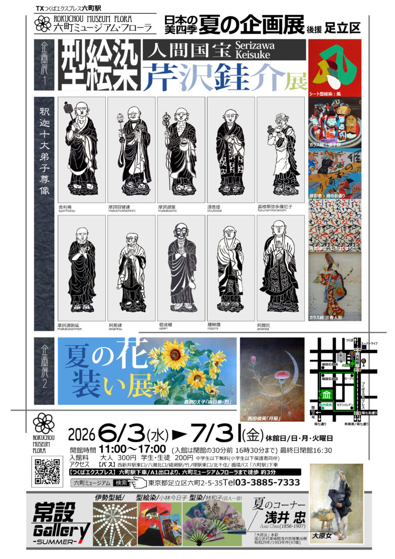 六町駅徒歩3分の小さな美術館で“日本の夏”を感じる。人間国宝・芹沢銈介展が開催へ