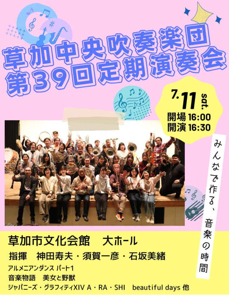 草加中央吹奏楽団「第39回定期演奏会」開催へ　今年は草加市文化会館大ホールで“中吹ワールド”全開