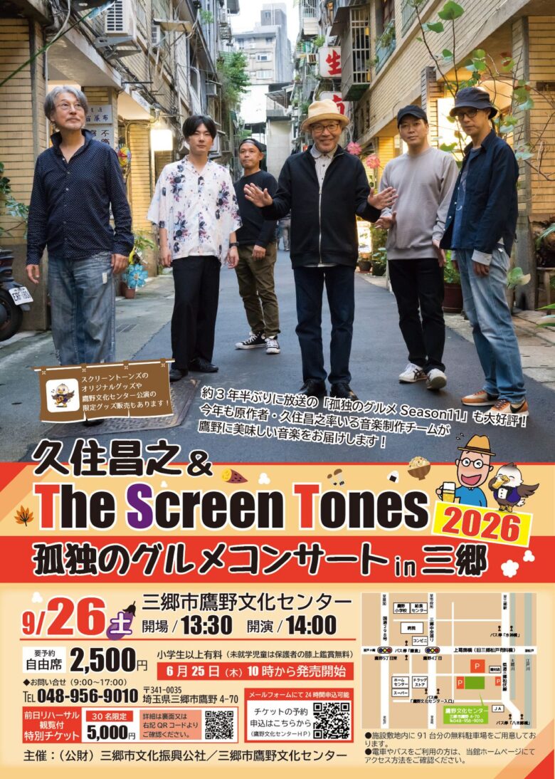 【三郷市】「孤独のグルメ」の音楽が生演奏で!久住昌之&The Screen Tonesコンサート開催