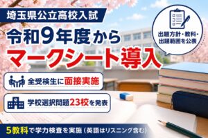 埼玉県公立高校入試、令和9年度の出題方針を公表　マークシート導入や面接実施も