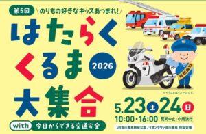 吉川美南駅前にパトカー＆消防車が大集合！「働くくるま大集合2026」開催へ