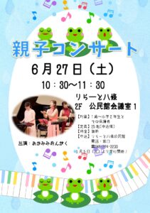 親子で音楽にふれるひととき　りらーと八條で「親子コンサート」開催へ