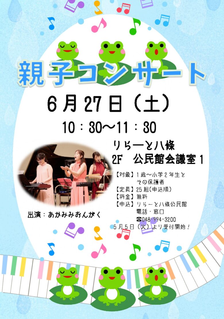 親子で音楽にふれるひととき　りらーと八條で「親子コンサート」開催へ