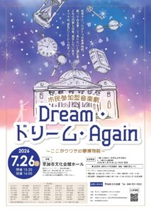 草加市文化会館で市民参加型音楽劇「Dream・ドリーム・Again」開催へ　49名の市民が“夢”をテーマに舞台出演