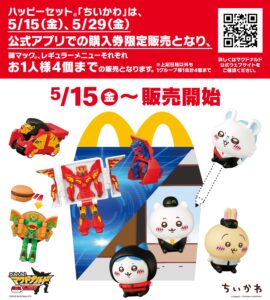 5月15日からマクドナルドのハッピーセットに「ちいかわ」登場　限定販売ルールにも注目