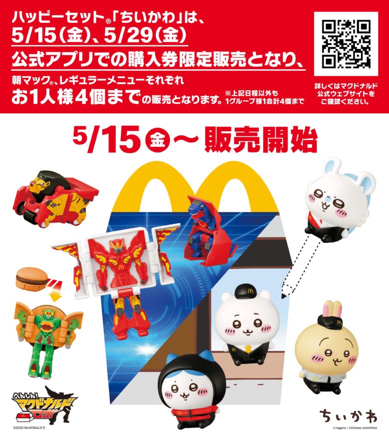 5月15日からマクドナルドのハッピーセットに「ちいかわ」登場　限定販売ルールにも注目
