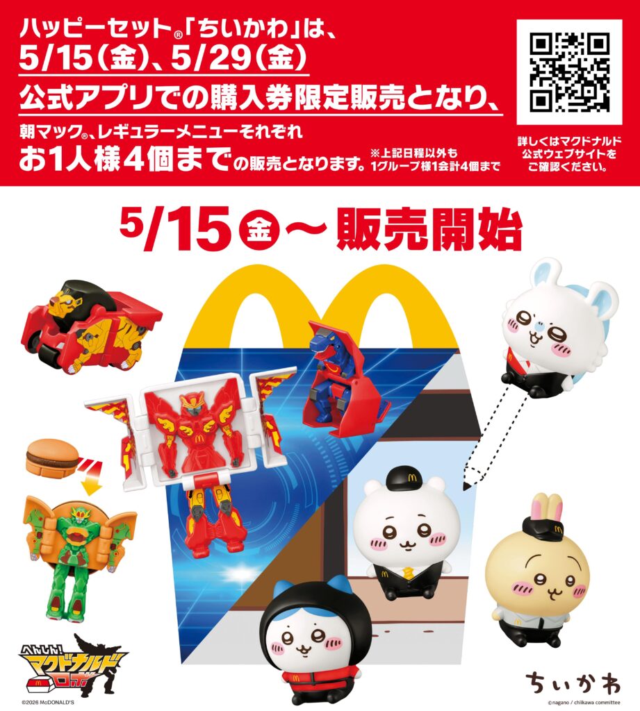 5月15日からマクドナルドのハッピーセットに「ちいかわ」登場 限定販売