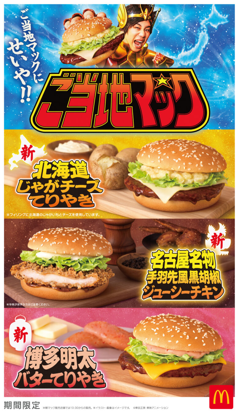 マクドナルド「ご当地マック」新作登場!北海道・名古屋・博多の味を全国で楽しめる期間限定メニュー
