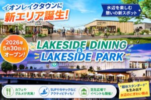 イオンレイクタウンに新エリアいよいよ誕生へ　水辺を楽しむ「LAKESIDE DINING」「LAKESIDE PARK」が5月30日オープン