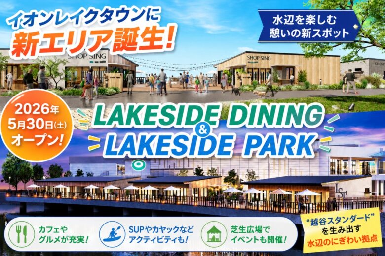 イオンレイクタウンに新エリア誕生へ　水辺を楽しむ「LAKESIDE DINING」「LAKESIDE PARK」が5月30日オープン