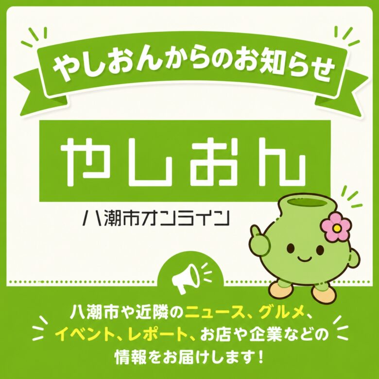 やしおんからのお知らせ