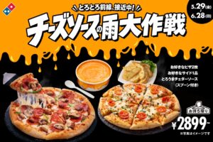 梅雨の憂うつを“追いチーズ”で吹き飛ばす！ドミノ・ピザ「チーズソースの雨大作戦」開催