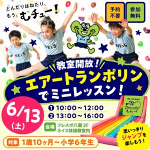 フレスポ八潮でトランポリン無料開放！ネイス体操教室が6月13日に開催　予約不要で気軽に体験