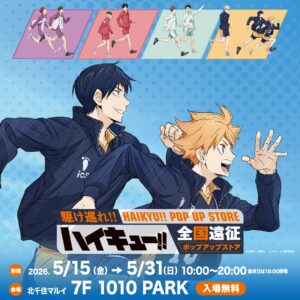 北千住マルイで「ハイキュー!!」ポップアップ開催　限定グッズ＆展示が集結