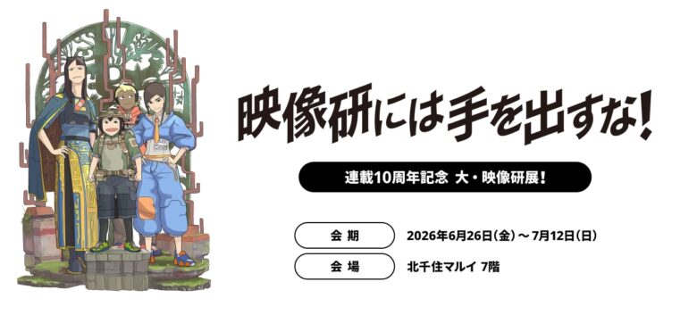 人気漫画『映像研には手を出すな!』の連載10周年を記念した展覧会「『映像研には手を出すな!』連載10周年記念 大・映像研展!」が、東京・北千住の 北千住マルイ で開催されます。
会期は2026年6月26日(金)から7月12日(日)まで。会場は北千住マルイ7階で、営業時間は10:00〜19:00(最終入場18:30)となっています。
『映像研には手を出すな!』は、2016年より『月刊!スピリッツ』(小学館)で連載中の人気漫画。
“最強の世界”を空想しながらアニメ制作に挑む女子高生3人組の青春を描いた作品で、独特な世界観と熱量あるストーリーが多くのファンを魅了しています。
2020年にはテレビアニメ化され、監督は 湯浅政明、アニメーション制作は サイエンスSARU が担当。さらに実写ドラマ・映画化もされ、大きな話題となりました。
今回の「大・映像研展!」では、作品の10年間を振り返る展示が予定されており、公式サイトでは今後、展示内容や記念グッズ情報なども順次発表されるとのことです。ファンにとっては見逃せないイベントとなりそうです。
なお、入場は全日程「日時指定制」と「整理番号順入場制」を採用。先行抽選チケットはすでに終了しており、一般チケットは5月29日(金)18:00から販売開始予定です。
北千住駅西口から徒歩約3分ほどとアクセスも良好。TX沿線からも訪れやすく、八潮エリアのファンにとっても気になるイベントになりそうですね。
開催概要
イベント名:『映像研には手を出すな!』連載10周年記念 大・映像研展!
会期:2026年6月26日(金)〜7月12日(日)
会場:北千住マルイ 7階
営業時間:10:00〜19:00(最終入場18:30)
入場形式:全日程日時指定制・整理番号順入場
一般チケット販売期間:2026年5月29日(金)18:00〜7月12日(日)17:59
最寄駅:北千住駅 西口 徒歩約3分
関連リンク
北千住マルイ公式サイト
『映像研には手を出すな!』公式情報ページ