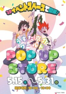 『マサルさん』『ピューと吹く！ジャガー』ファン必見！「うすた京介ワールドPOP UP STORE」が北千住マルイで開催中