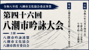 八潮メセナで「第46回八潮市吟詠大会」開催へ　地域に受け継がれる詩吟文化を披露